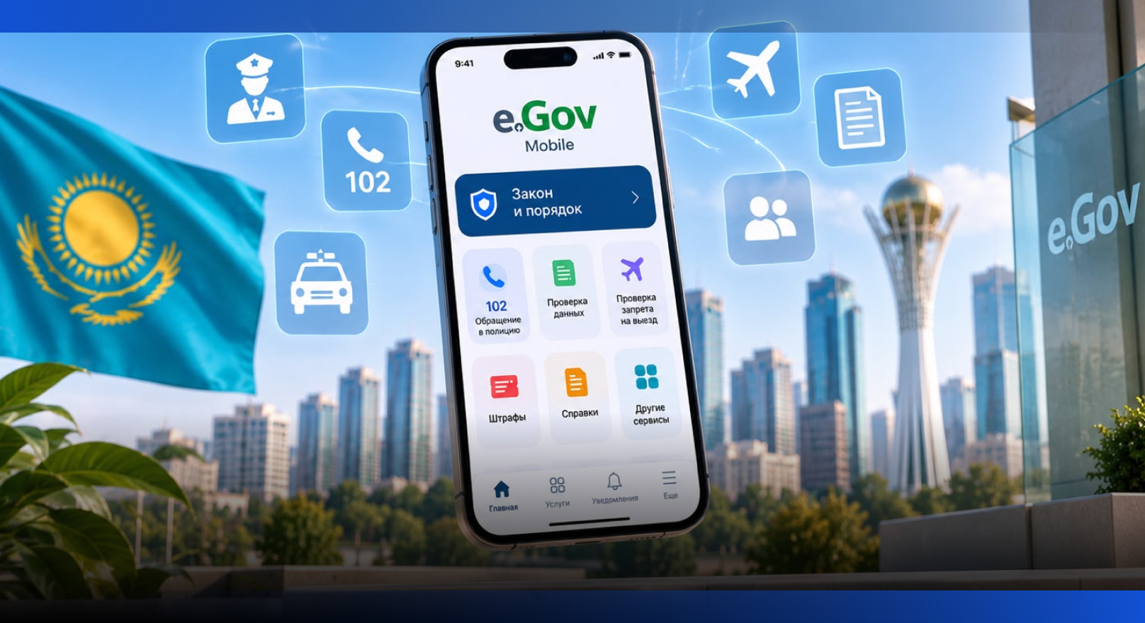 Image for eGov Mobile-дағы жаңа мүмкіндіктер: «Заң мен тәртіпте» не қолжетімді болды  